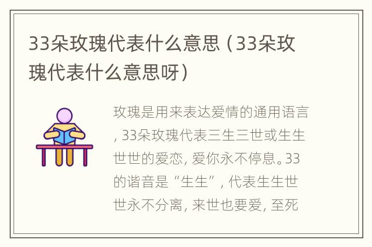 33朵玫瑰代表什么意思（33朵玫瑰代表什么意思呀）