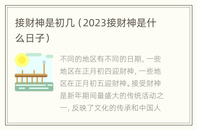 接财神是初几（2023接财神是什么日子）