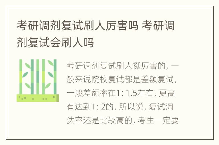 考研调剂复试刷人厉害吗 考研调剂复试会刷人吗