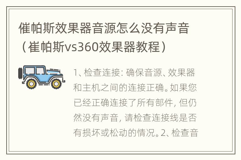 催帕斯效果器音源怎么没有声音（崔帕斯vs360效果器教程）