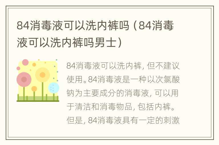 84消毒液可以洗内裤吗（84消毒液可以洗内裤吗男士）