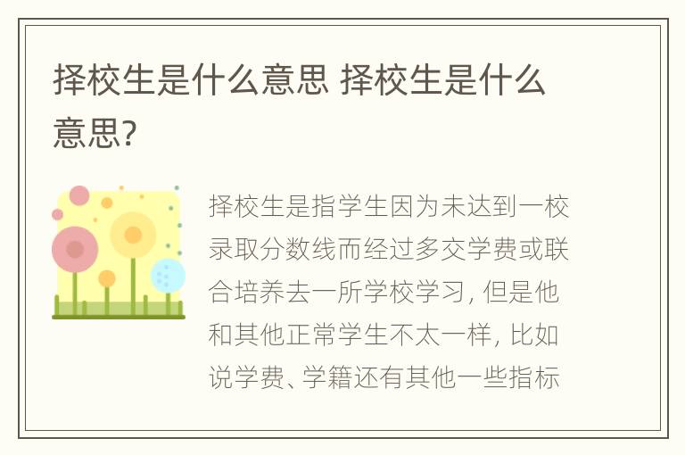 择校生是什么意思 择校生是什么意思?