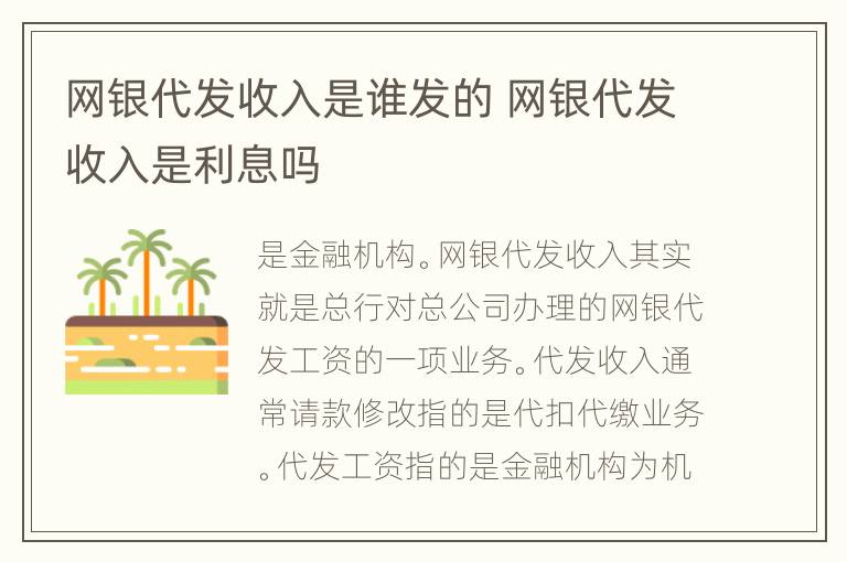 网银代发收入是谁发的 网银代发收入是利息吗