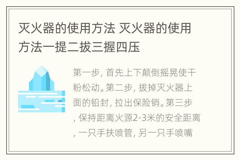 灭火器的使用方法 灭火器的使用方法一提二拔三握四压