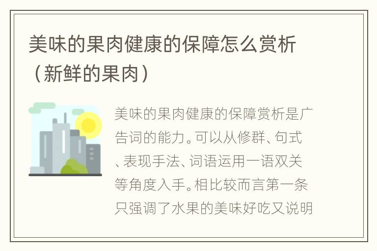 美味的果肉健康的保障怎么赏析（新鲜的果肉）