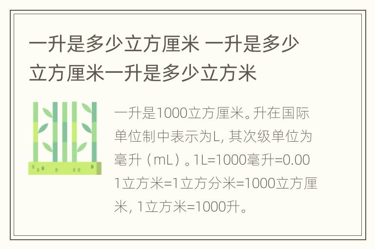 一升是多少立方厘米 一升是多少立方厘米一升是多少立方米