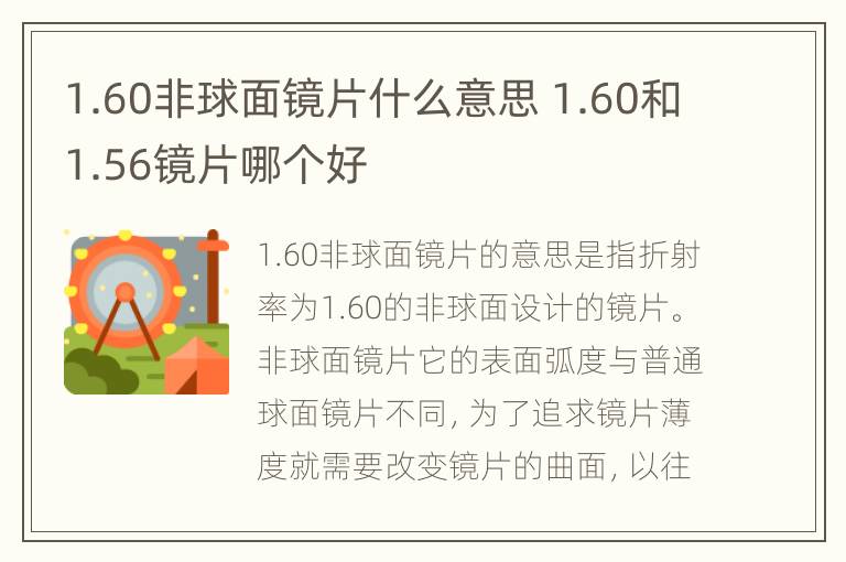 1.60非球面镜片什么意思 1.60和1.56镜片哪个好