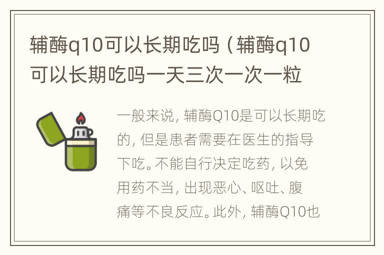 辅酶q10可以长期吃吗（辅酶q10可以长期吃吗一天三次一次一粒）