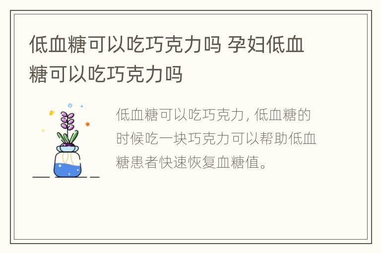 低血糖可以吃巧克力吗 孕妇低血糖可以吃巧克力吗