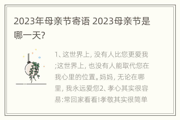 2023年母亲节寄语 2023母亲节是哪一天?