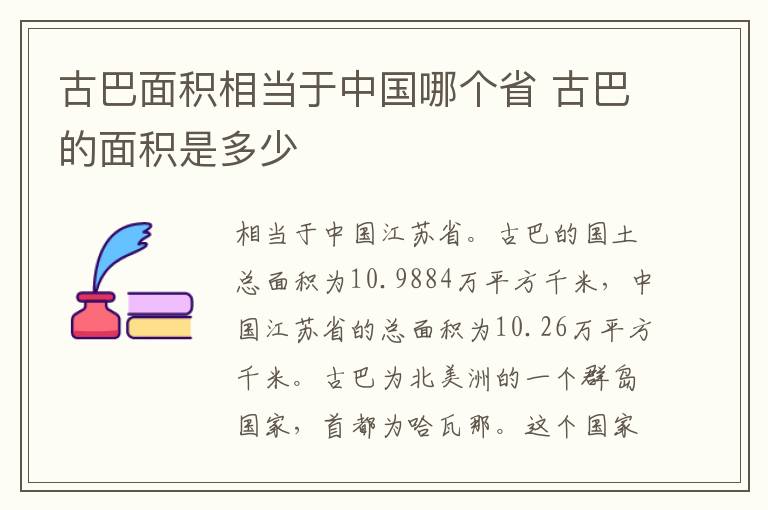 古巴面积相当于中国哪个省 古巴的面积是多少