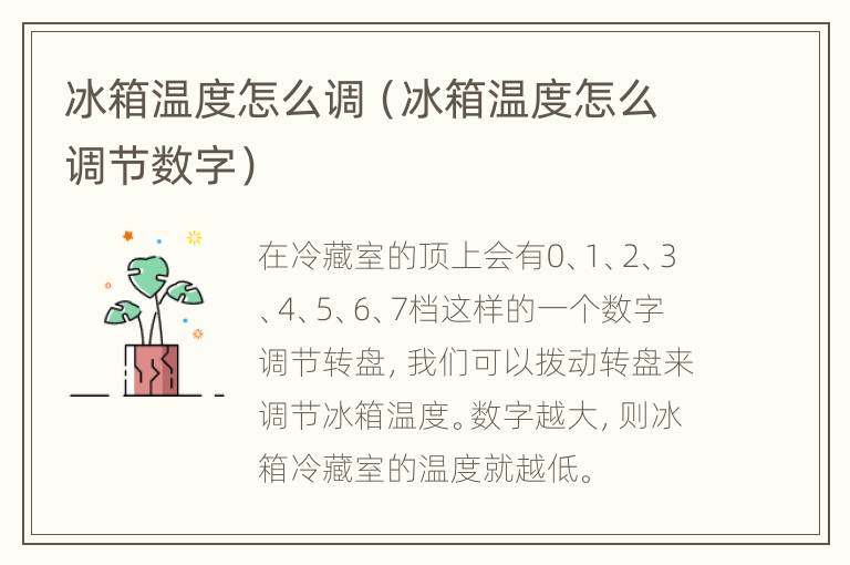 冰箱温度怎么调（冰箱温度怎么调节数字）