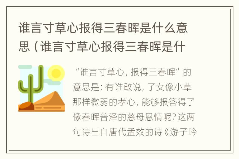 谁言寸草心报得三春晖是什么意思（谁言寸草心报得三春晖是什么意思解释一下）