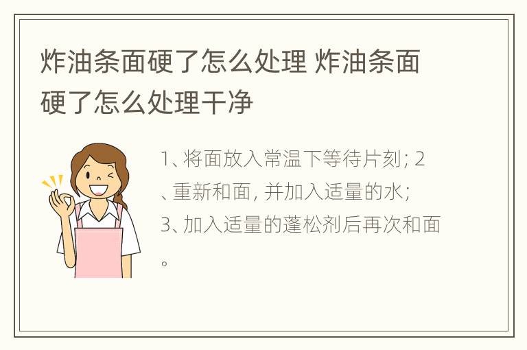 炸油条面硬了怎么处理 炸油条面硬了怎么处理干净