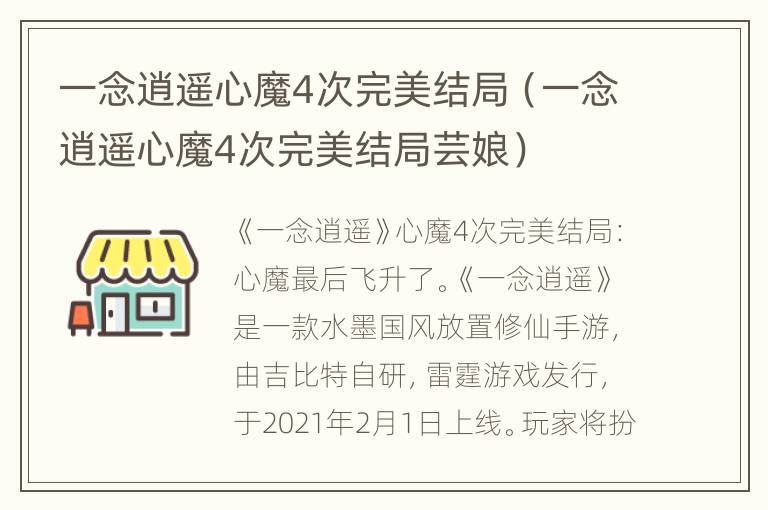 一念逍遥心魔4次完美结局（一念逍遥心魔4次完美结局芸娘）