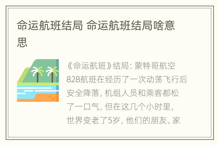 命运航班结局 命运航班结局啥意思