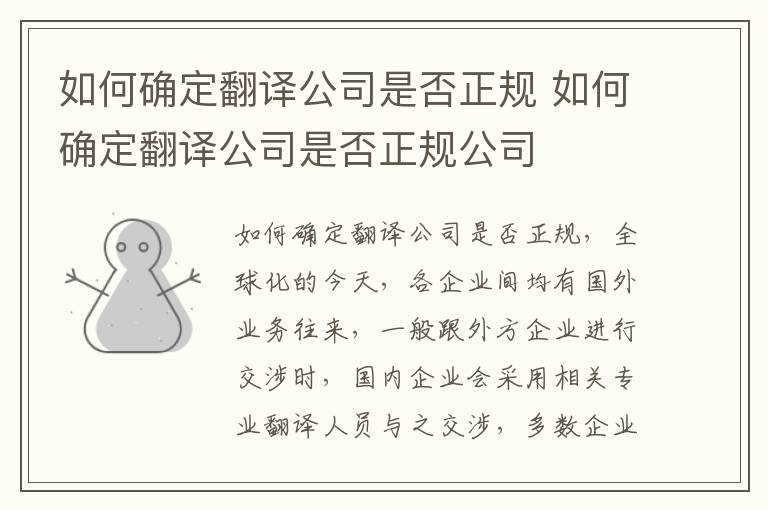 如何确定翻译公司是否正规 如何确定翻译公司是否正规公司