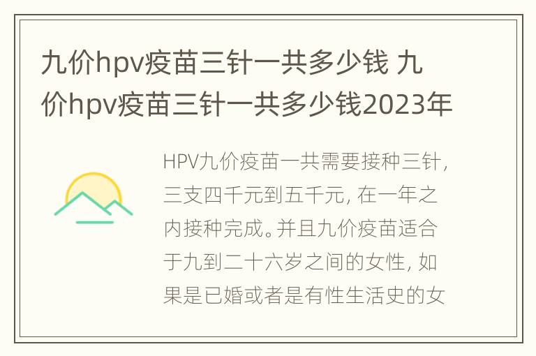 九价hpv疫苗三针一共多少钱 九价hpv疫苗三针一共多少钱2023年