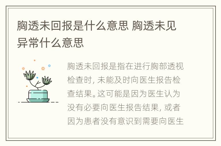 胸透未回报是什么意思 胸透未见异常什么意思