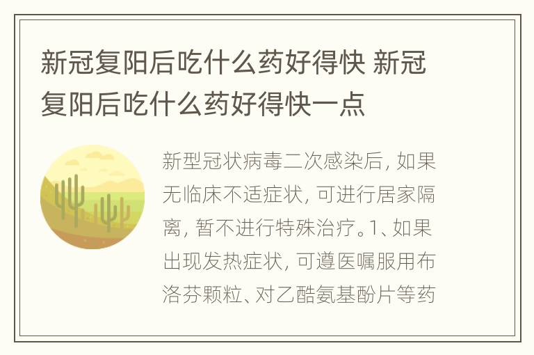 新冠复阳后吃什么药好得快 新冠复阳后吃什么药好得快一点