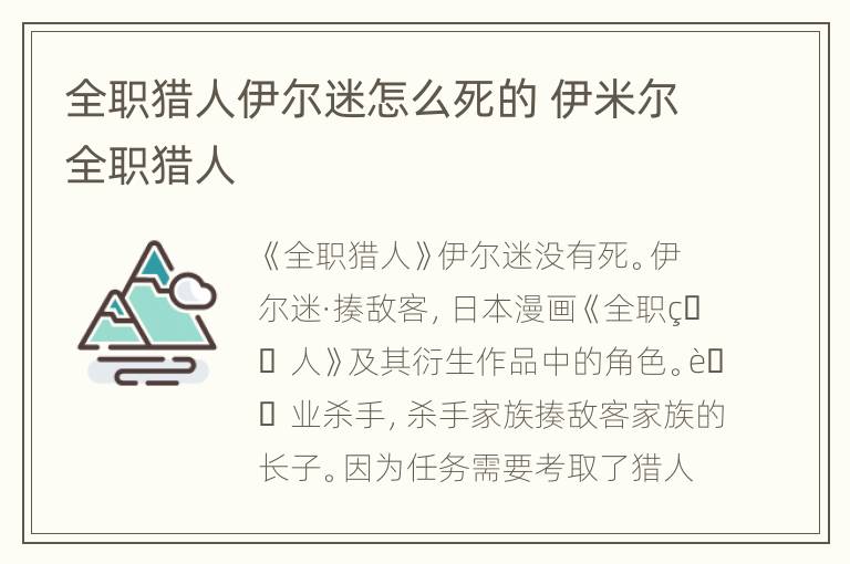 全职猎人伊尔迷怎么死的 伊米尔全职猎人