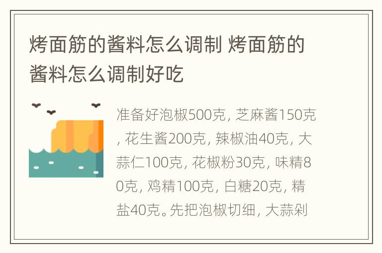 烤面筋的酱料怎么调制 烤面筋的酱料怎么调制好吃