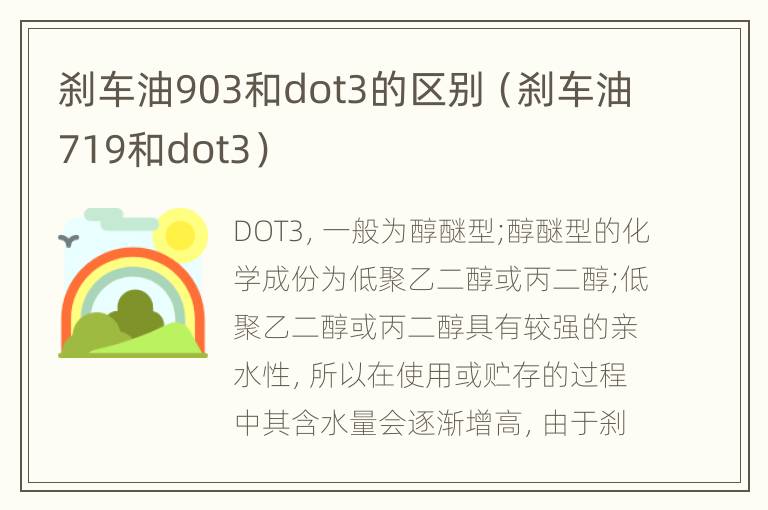 刹车油903和dot3的区别（刹车油719和dot3）