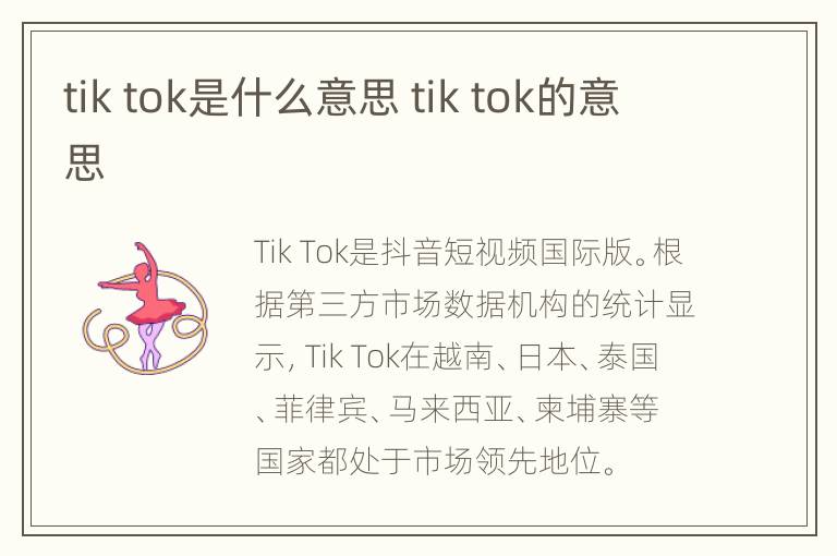 tik tok是什么意思 tik tok的意思