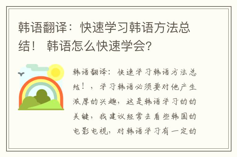 韩语翻译：快速学习韩语方法总结！ 韩语怎么快速学会?