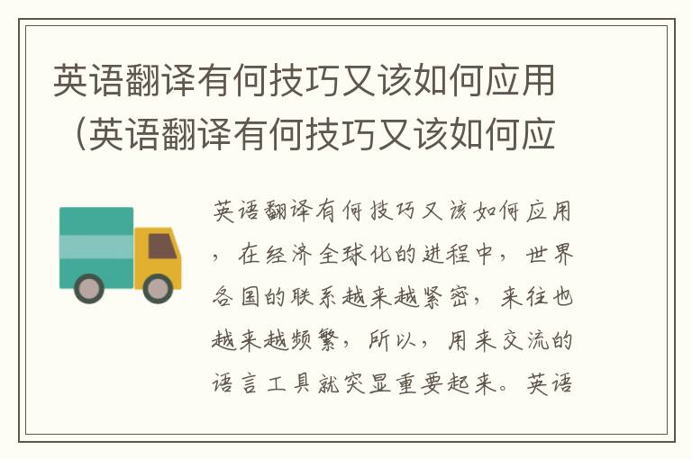 英语翻译有何技巧又该如何应用（英语翻译有何技巧又该如何应用翻译）