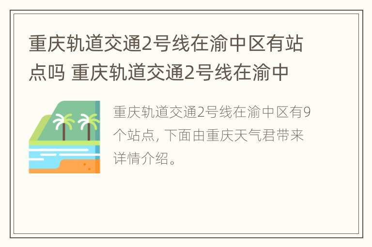 重庆轨道交通2号线在渝中区有站点吗 重庆轨道交通2号线在渝中区有站点吗