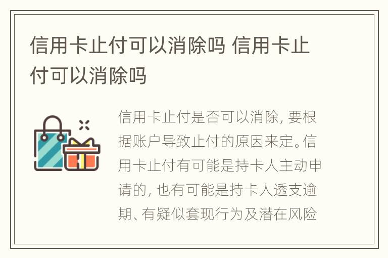 信用卡止付可以消除吗 信用卡止付可以消除吗