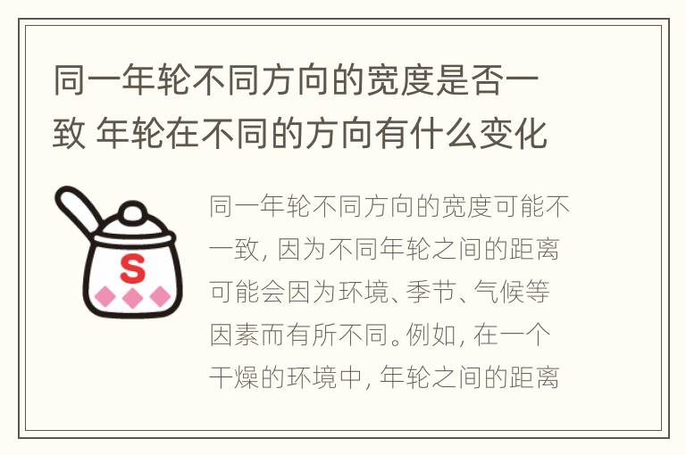 同一年轮不同方向的宽度是否一致 年轮在不同的方向有什么变化