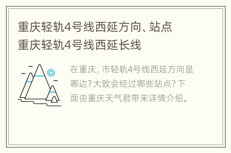 重庆轻轨4号线西延方向、站点 重庆轻轨4号线西延长线