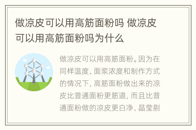 做凉皮可以用高筋面粉吗 做凉皮可以用高筋面粉吗为什么