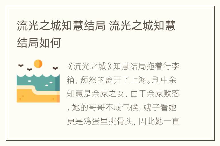 流光之城知慧结局 流光之城知慧结局如何