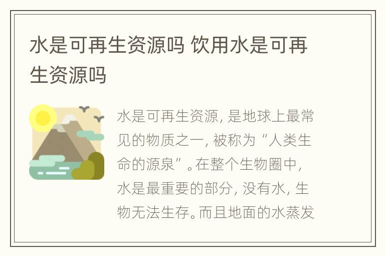 水是可再生资源吗 饮用水是可再生资源吗