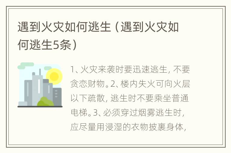 遇到火灾如何逃生（遇到火灾如何逃生5条）