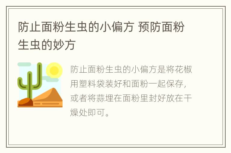 防止面粉生虫的小偏方 预防面粉生虫的妙方