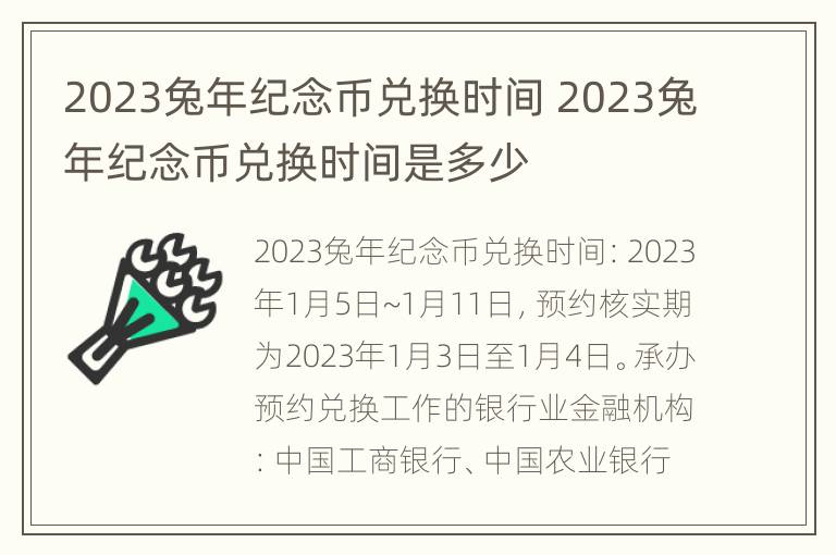 2023兔年纪念币兑换时间 2023兔年纪念币兑换时间是多少