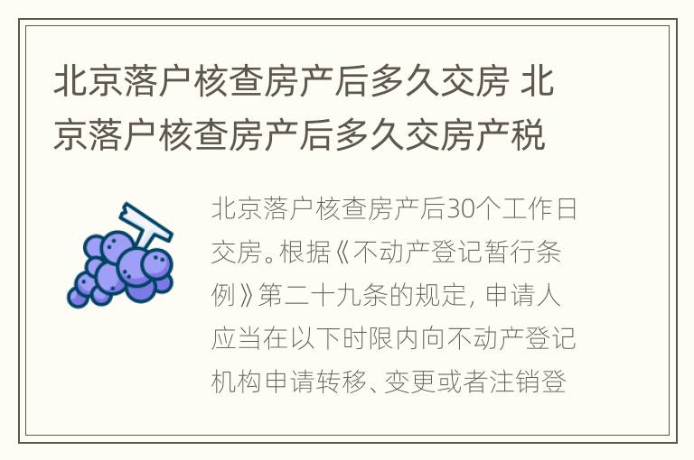 北京落户核查房产后多久交房 北京落户核查房产后多久交房产税