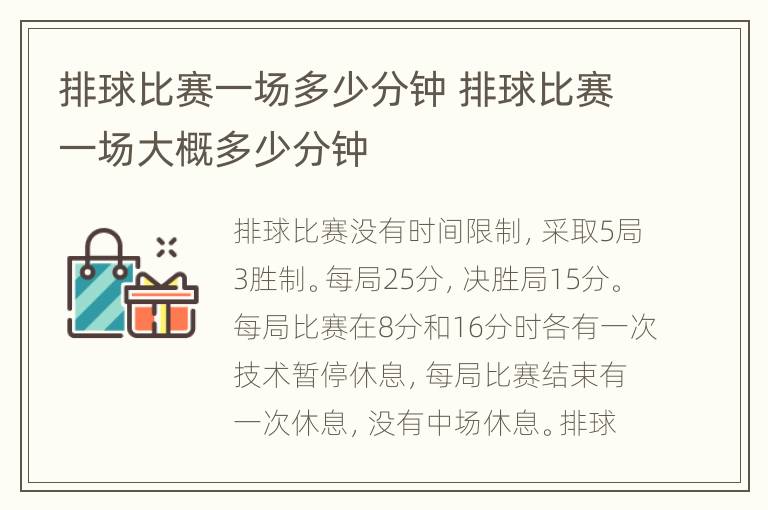 排球比赛一场多少分钟 排球比赛一场大概多少分钟