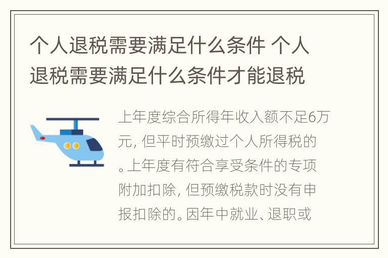 个人退税需要满足什么条件 个人退税需要满足什么条件才能退税