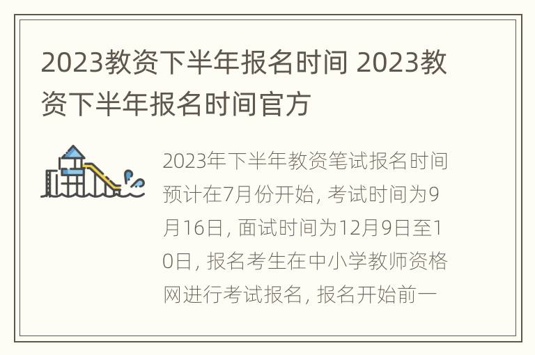 2023教资下半年报名时间 2023教资下半年报名时间官方