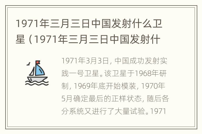 1971年三月三日中国发射什么卫星（1971年三月三日中国发射什么卫星这颗卫星在太空）