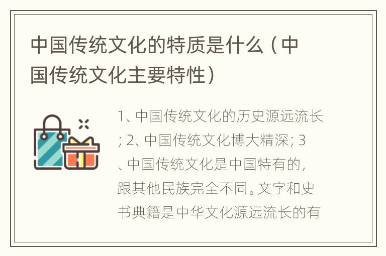 中国传统文化的特质是什么（中国传统文化主要特性）