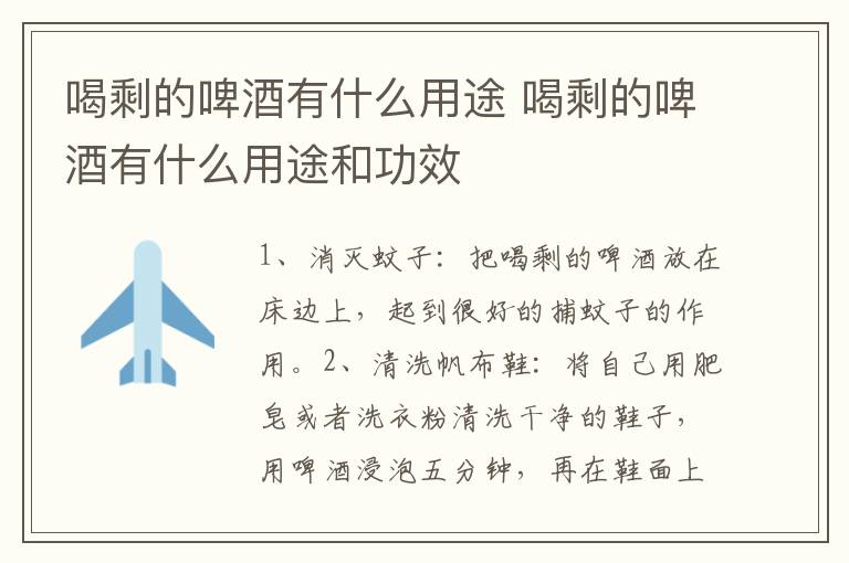 喝剩的啤酒有什么用途 喝剩的啤酒有什么用途和功效