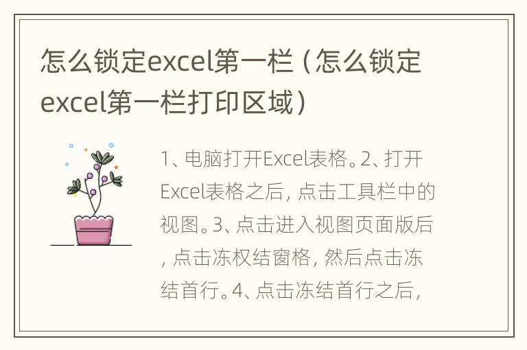 怎么锁定excel第一栏（怎么锁定excel第一栏打印区域）