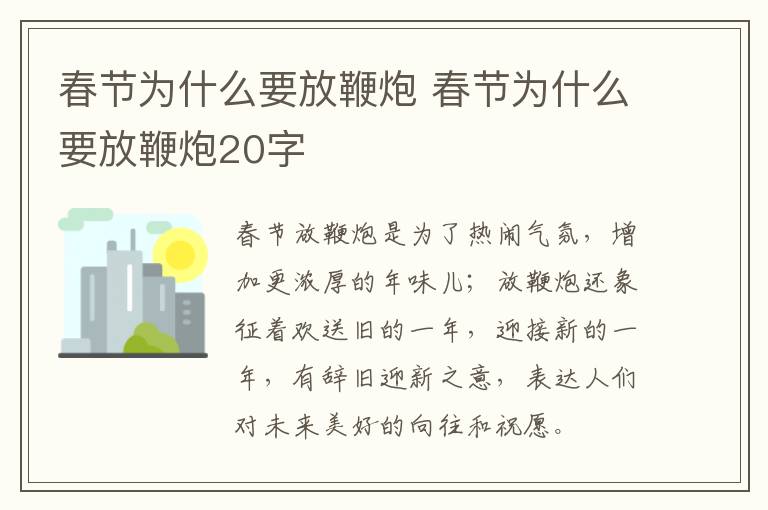 春节为什么要放鞭炮 春节为什么要放鞭炮20字