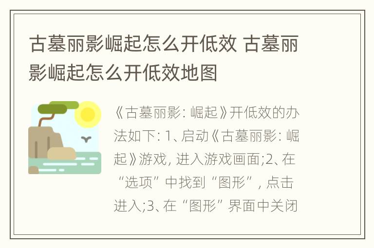 古墓丽影崛起怎么开低效 古墓丽影崛起怎么开低效地图